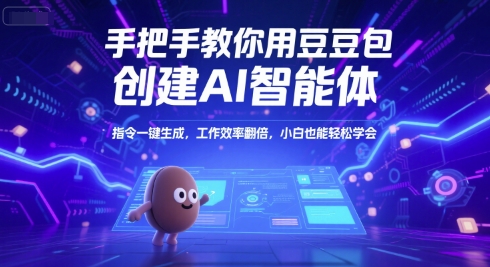 手把手教你用豆包创建AI智能体，指令一键生成，工作效率翻倍，小白也能轻松学会-创业资源网