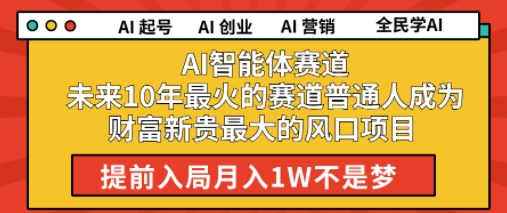 AI智能体赛道未来10年最火的赛道普通人成为财富新贵最大的风口项目提前入局月入1W-创业资源网