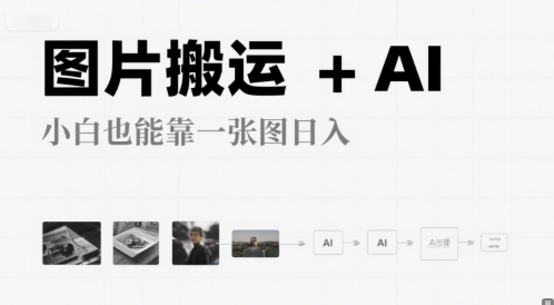 图片搬运+AI，小白也能靠一张图，日入4张-创业资源网