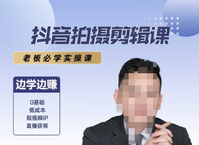 抖音拍摄剪辑课，老板必学实操课，边学边挣-创业资源网