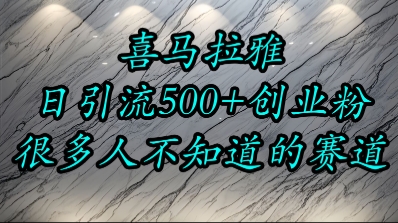 喜马拉雅，小而精的流量赛道，日进500+精准创业粉-创业资源网