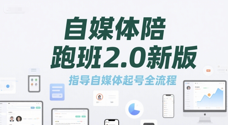 自媒体陪跑班2.0新版，指导自媒体起号全流程-创业资源网