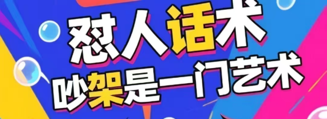 怼人话术吵架经典语录好句子脱口秀段子个人吐槽段子与口才文字控-创业资源网