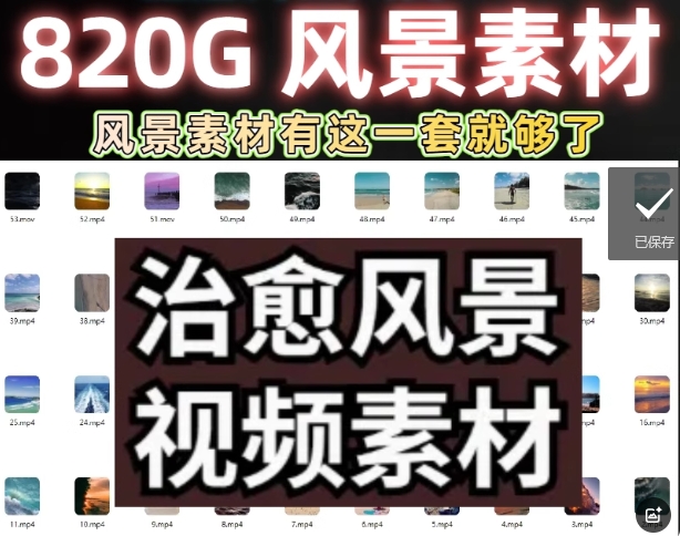 图片[2]-短视频素材库高清风景pr剪辑小说推文解压剪映模板文案抖音自媒体-创业资源网