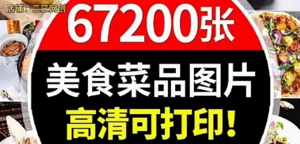 高清摄影美食餐饮菜品图片川菜湘菜粤菜家常菜谱设计外卖抖音素材-创业资源网