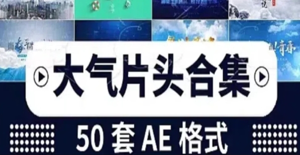 AE片头片尾节目开场动态短视频城市科技企业宣传片模板素材合集-创业资源网