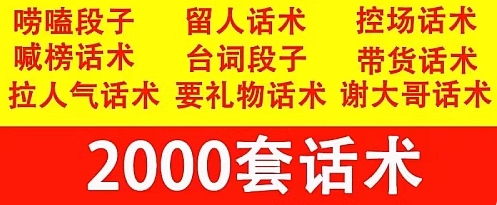 图片[2]-抖音直播间暖场留人顺口溜话术卖货网红台词脚本搞笑段子活跃剧本-创业资源网