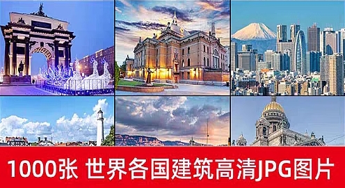 世界各国著名风景城市地标建筑旅行风光摄影照片高清JPG图片素材-创业资源网