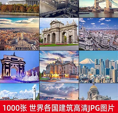 图片[2]-世界各国著名风景城市地标建筑旅行风光摄影照片高清JPG图片素材-创业资源网
