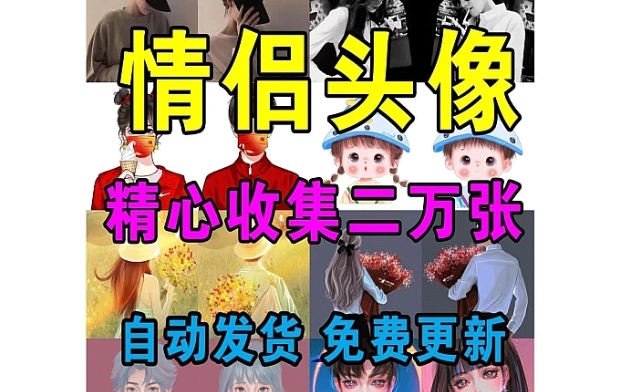 20000+张精选好看的情侣头像图片素材动漫手绘黑白网红真人清个性素材-创业资源网