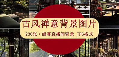 禅意中国古风古典文艺茶室内复古抖音绿幕虚拟直播间背景图片素材-创业资源网