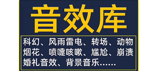音效素材包转场搞笑综艺影视婚礼尴尬剪辑配乐音频配音背景音乐库-创业资源网