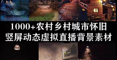 乡村农村直播背景竖屏视频素材怀旧乡村老房子风景绿幕动态素材-创业资源网