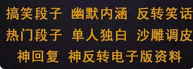 图片[2]-单人脱口秀搞笑段子文案剧本反转幽默笑话大全抖音短视频剧本直播-创业资源网