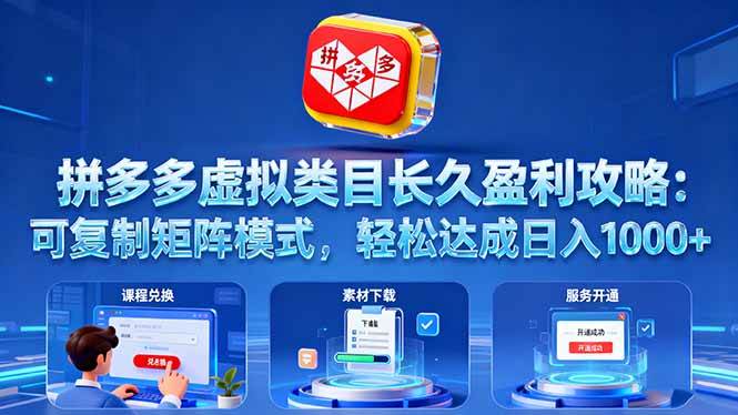 （16283期）拼多多虚拟类目长久盈利攻略：可复制矩阵模式，轻松达成日入 1000+-创业资源网