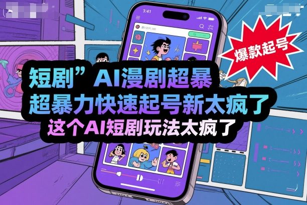 短剧AI漫剧超暴力快速起号新技术，这个AI短剧玩法太疯了-创业资源网