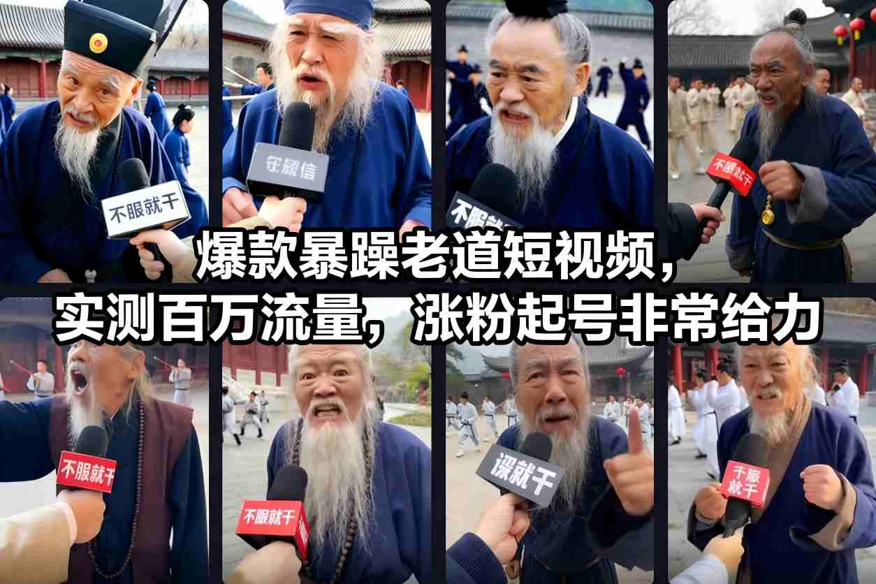 爆款暴躁老道短视频，实测百万流量，涨粉起号非常给力-创业资源网