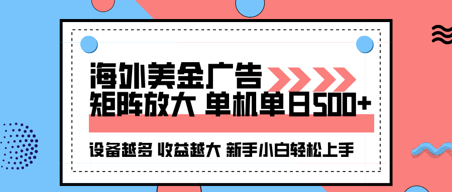 海外美金广告全自动挂机，单机单日500+可矩阵放大设备越多收益越大，新手小白轻松上手-创业资源网