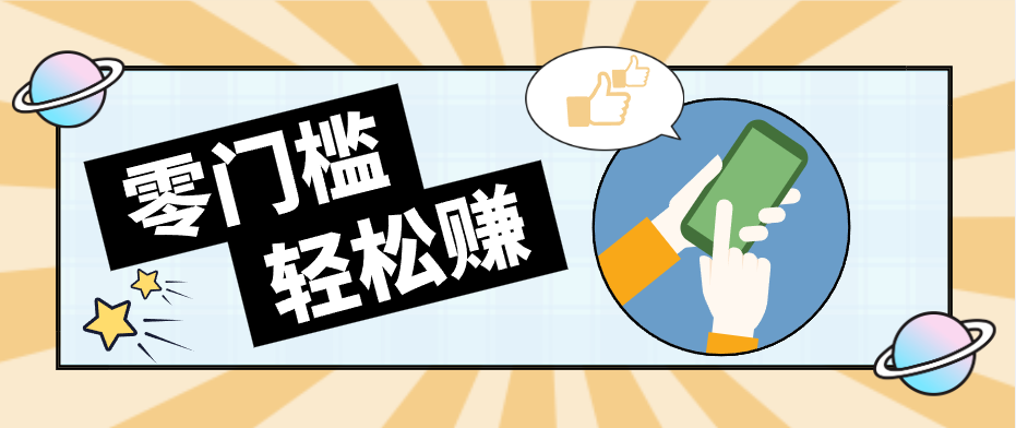 快手拉新副业：0成本日收益100+，一部手机从零到一带你赚赚零花钱-创业资源网