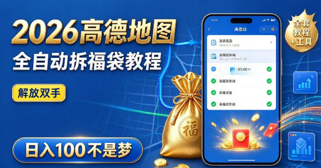 2026高德地图全自动拆福袋项目，全套教程+工具，自动运行解放双手，轻松上手日入100+【揭秘】-创业资源网
