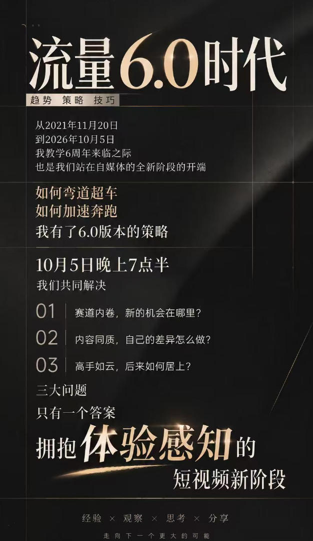 流量6.0时代直播课2026年10月，流量6.0时代的趋势、策略、技巧，2027年前，你的IP能否做起来，本场直播就是你的转折点-创业资源网