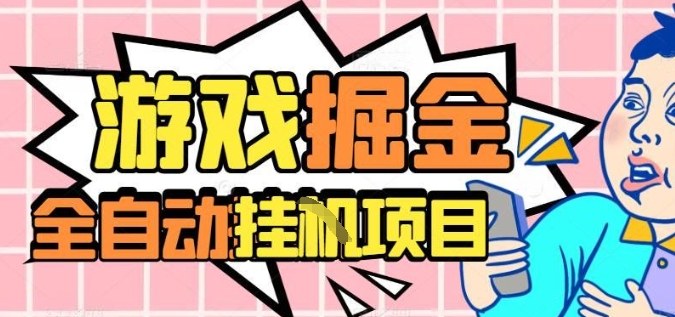 外服热门游戏搬砖，全自动升级打金无脑操作，月入过1W+，长期稳定副业好项目【揭秘】-创业资源网