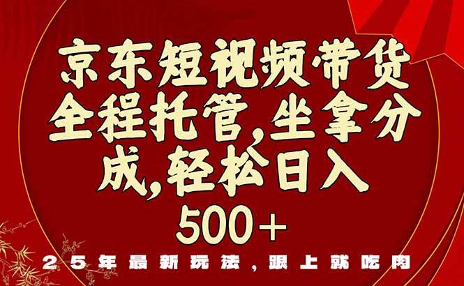 （16204期）京东短视频带货，新玩法，0门槛，做就有米-创业资源网