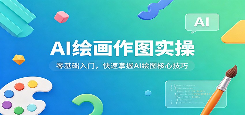 AI绘画作图实操：零基础入门，快速掌握AI绘图核心技巧-创业资源网