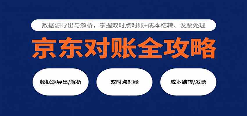 京东对账全攻略：数据源导出与解析，掌握双时点对账+成本结转、发票处理-创业资源网