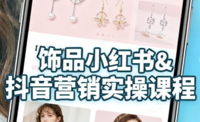 抖音+小红书饰品卖货：货源、开店、内容全教会，让新手快速掌握饰品线上营销全流程，轻松开启变现路-创业资源网