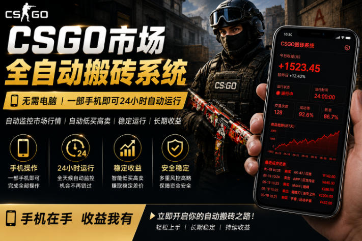 24小时自动监控CS饰品市场，手机即可完成全部操作实现自动搬砖盈利，日入300+【揭秘】-创业资源网