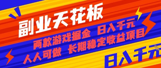 副业天花板！两款游戏掘金：日入1k+，人人可做，纯干货，长期稳定收益项目【揭秘】-创业资源网