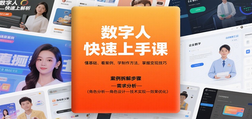 数字人快速上手课，懂基础、看案例，学制作方法，掌握变现技巧-创业资源网