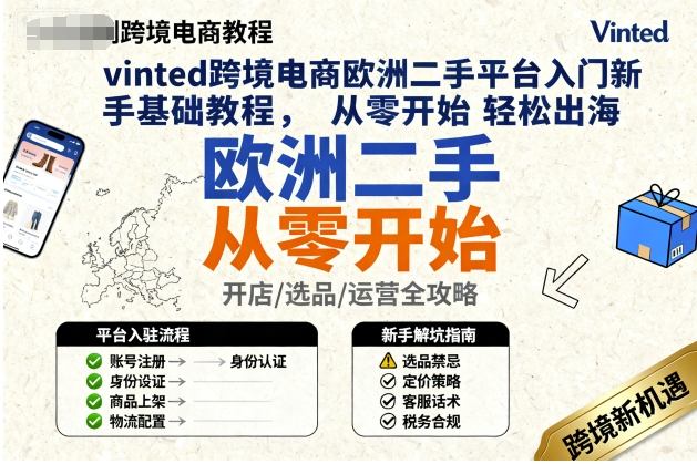 vinted跨境电商欧洲二手平台入门新手基础教程，从零开始轻松出海-创业资源网