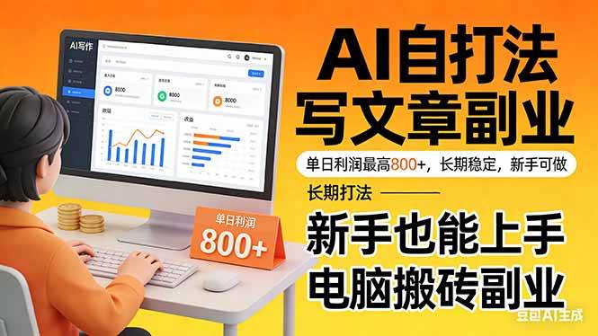 （17598期）靠 AI 自动写文章，单日利润最高800+，长期打法，新手也能上手，电脑搬砖副业-创业资源网