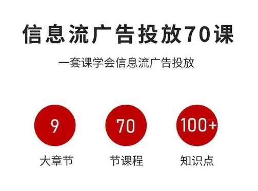 信息流广告投放实战70课，一套课学会信息流广告投放，迄今为止，最系统化教程-创业资源网