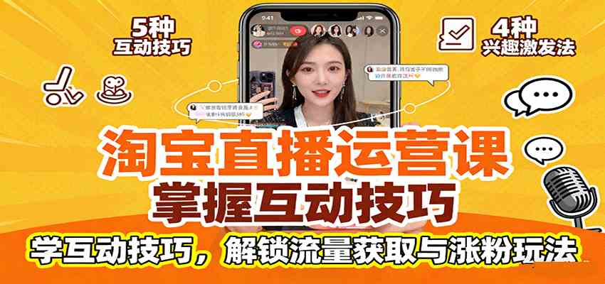 淘宝直播运营课：掌握平台规范，学互动技巧，解锁流量获取与涨粉玩法-创业资源网