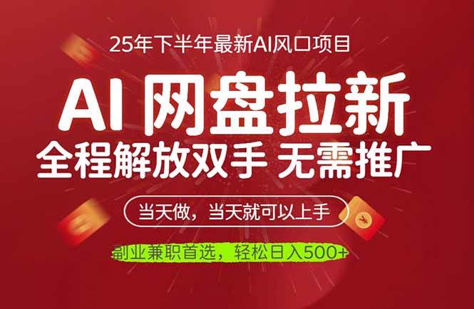 (16392期)AI网盘推广,完全解放双手,轻松日入500+,真正实现睡后收入-创业资源网
