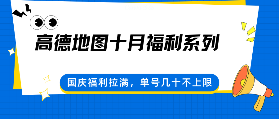 高德地图十月福利系列，国庆福利拉满，单号几十不上限-创业资源网