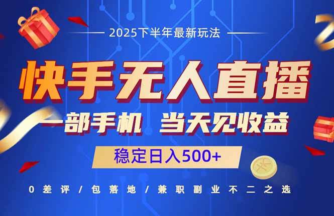 （16170期）快手无人直播项目：一部手机，当天见收益，稳定日入500+-创业资源网