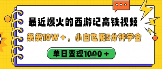 最近爆火的西游记高铁视频，条条10W＋，小白也能5分钟轻松上手，单日变现1k-创业资源网