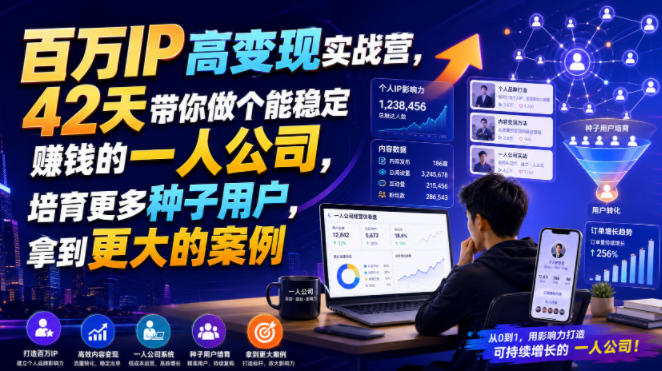 百万IP高变现实战营，42天带你做个能稳定賺钱的一人公司，培育更多种子用户，拿到更大的案例-创业资源网