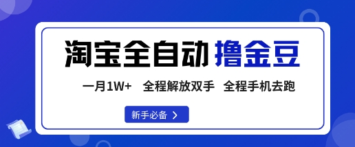 淘宝菜鸟全自动撸金豆，轻松月入1W+，全程手机去跑，操作简单【揭秘】-创业资源网