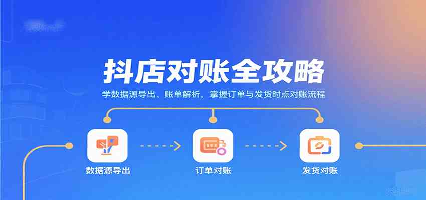抖店对账全攻略：学数据源导出、账单解析，掌握订单与发货时点对账流程-创业资源网
