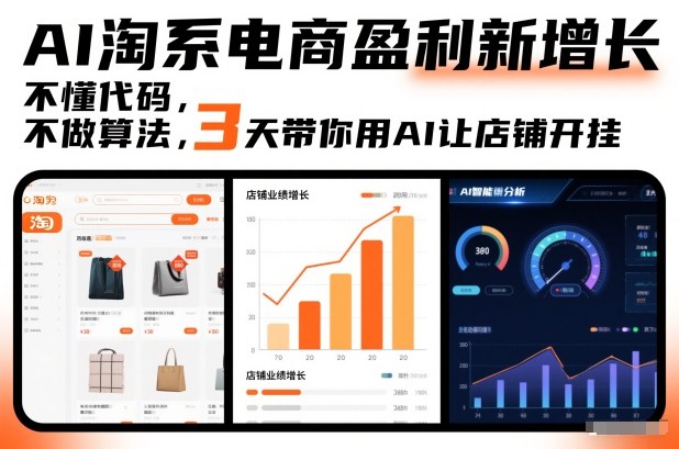 AI淘系电商盈利新增长，不懂代码，不做算法，3天带你用AI让店铺开挂-创业资源网