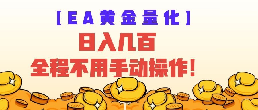 EA黄金量化量子纠缠策略，日入几百，全自动赚美金，全程不用手动操作！-创业资源网