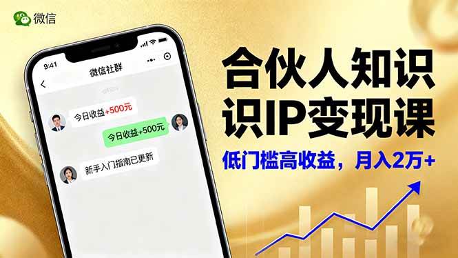 （16325期）合伙人知识IP变现课，微信生态,内容创作与爆款打造,全网引流，新手月入2w+-创业资源网