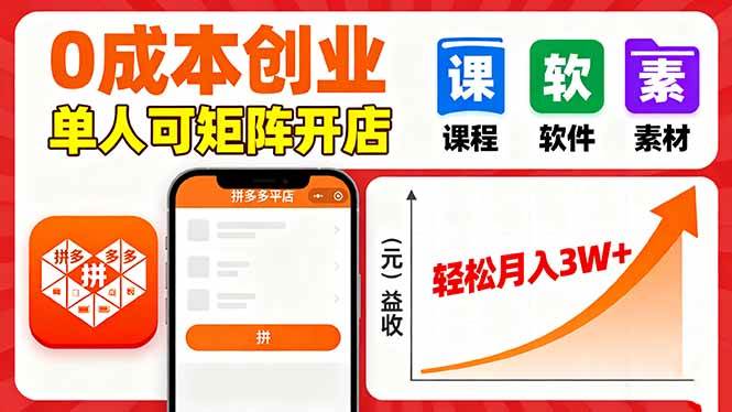 （16047期）拼多多虚拟电商，0成本，单人可矩阵开店，轻松月入3W+-创业资源网