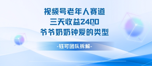 视频号分成计划老人赛道，三天收益2.4k，爷爷奶奶钟爱的视频类型-创业资源网