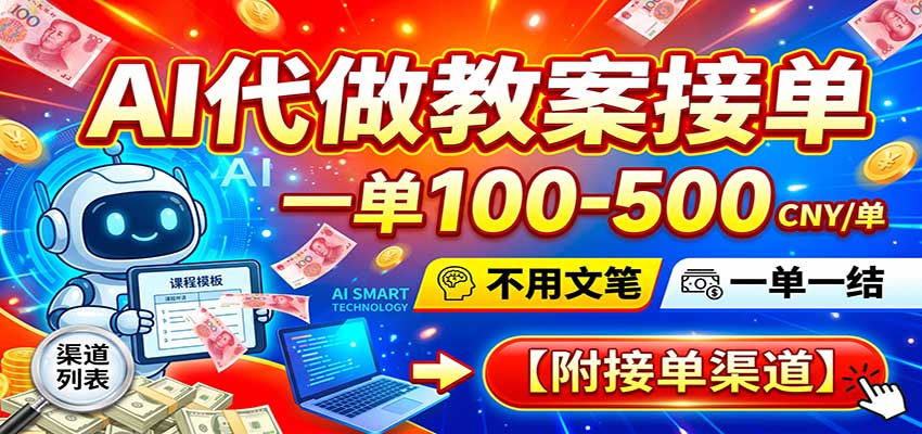 AI代做教案接单，一单100-500，不用文笔，一单一结，附接单渠道-创业资源网